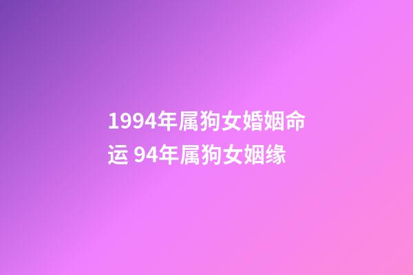 1994年属狗女婚姻命运 94年属狗女姻缘-第1张-观点-玄机派